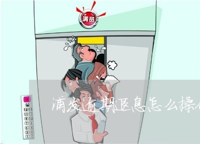 浦发逾期退息怎么操作