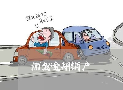 浦发逾期销户