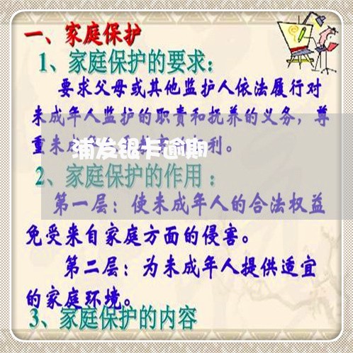 浦发银卡逾期