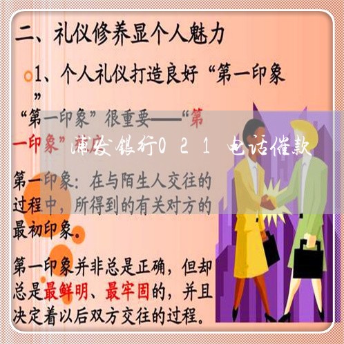 浦发银行021电话催款/2023022662816 浦发银行021电话催款/2023022662816
