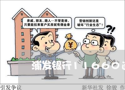 浦发银行11660逾期半年还款 浦发银行11660逾期半年还款