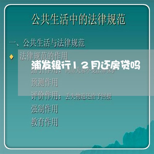 浦发银行12月还房贷吗/2023060927405