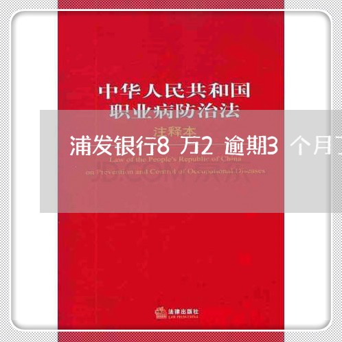 浦发银行8万2逾期3个月了