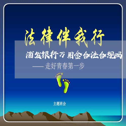 浦发银行万用金合法合规吗/2023022717150