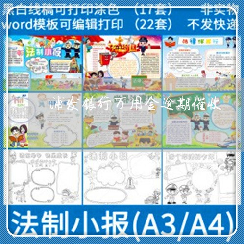 浦发银行万用金逾期催收 浦发银行万用金逾期催收