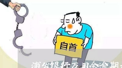浦发银行万用金逾期是恶意透支吗