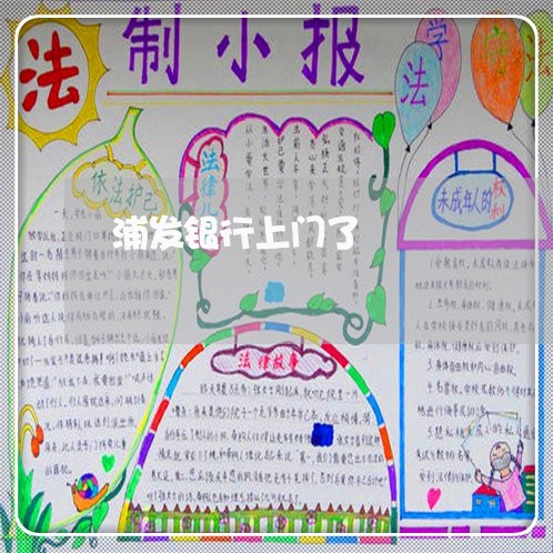 浦发银行上门了/2023022625038 浦发银行上门了/2023022625038