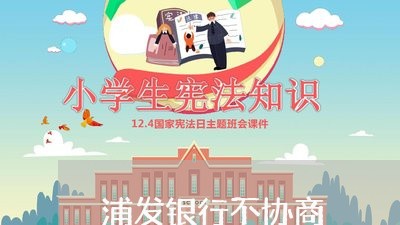 浦发银行不协商/2023030284737 浦发银行不协商/2023030284737
