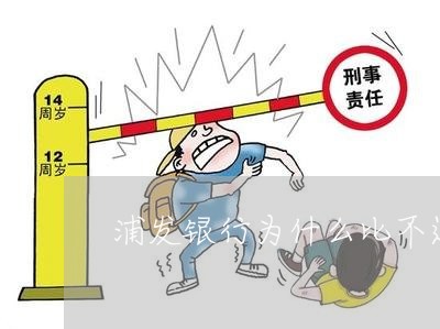 浦发银行为什么比不过招商/2023030217259