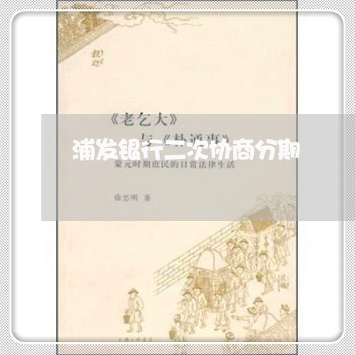 浦发银行二次协商分期/2023030190604