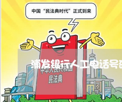 浦发银行人工电话号码/2023022726160