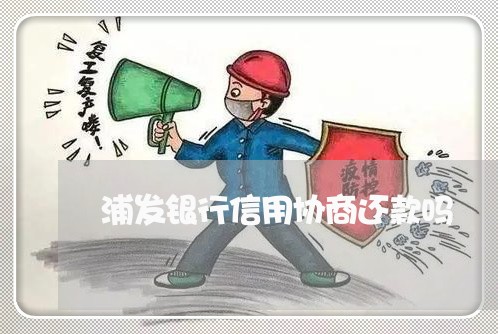 浦发银行信用协商还款吗/2023082466138