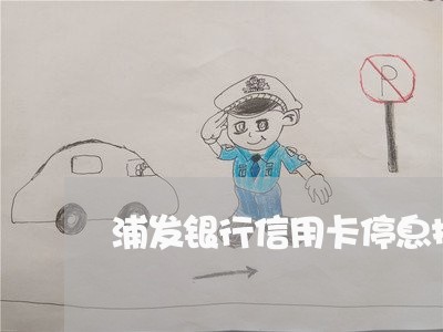 浦发银行信用卡停息挂账