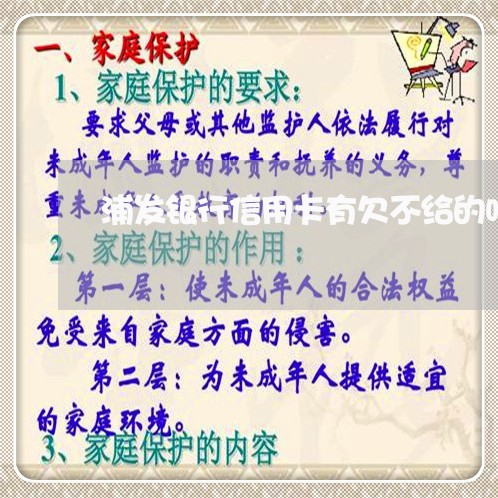 浦发银行信用卡有欠不给的吗