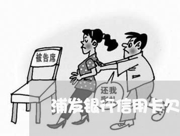 浦发银行信用卡欠款2500不还 浦发银行信用卡欠款2500不还