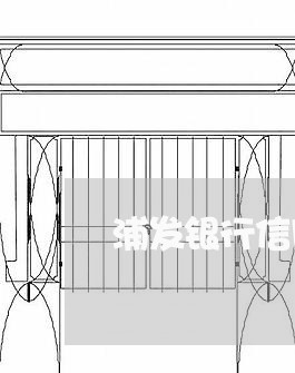 浦发银行信用卡被起诉了/2023092594939