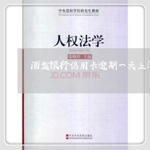 浦发银行信用卡逾期一天上门催 浦发银行信用卡逾期一天上门催