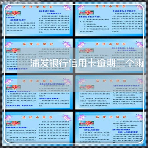 浦发银行信用卡逾期三个雨/2023062010461