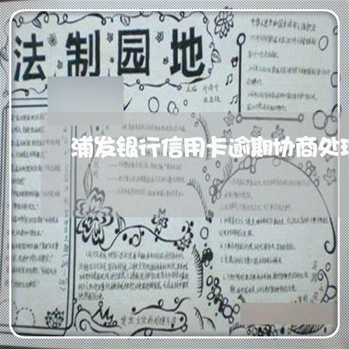 浦发银行信用卡逾期协商处理电话 浦发银行信用卡逾期协商处理电话