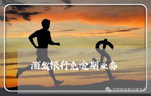 浦发银行免逾期业务/2023020758492