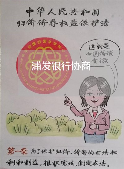 浦发银行协商/2023030247471