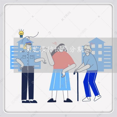 浦发银行协商分期/2023030169715