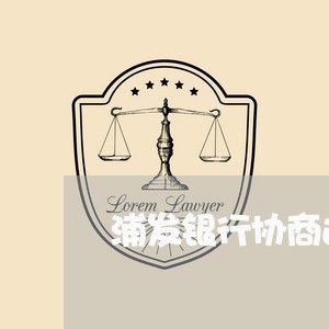 浦发银行协商还款后又逾期/2023100762605