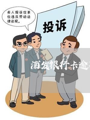 浦发银行卡逾期会上门 浦发银行卡逾期会上门
