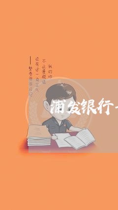 浦发银行卡逾期多久会封卡/2023060343503