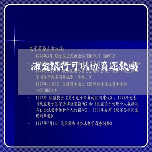 浦发银行可以协商还款吗/2023111061583