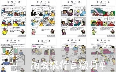 浦发银行巨额罚单/2023100825058