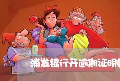 浦发银行开逾期证明好开吗/2023062858490