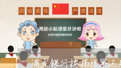 浦发银行按揭提早还房贷/2023060984592