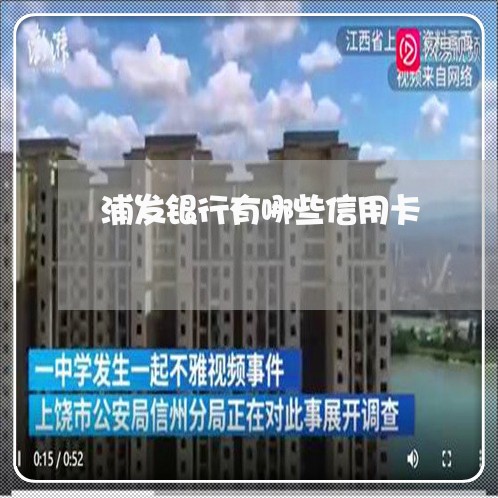 浦发银行有哪些信用卡/2023022695369 浦发银行有哪些信用卡/2023022695369