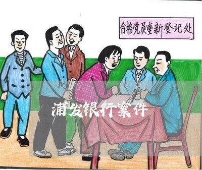 浦发银行案件/2023012115859 浦发银行案件/2023012115859