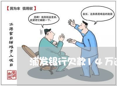 浦发银行欠款14万逾期 浦发银行欠款14万逾期