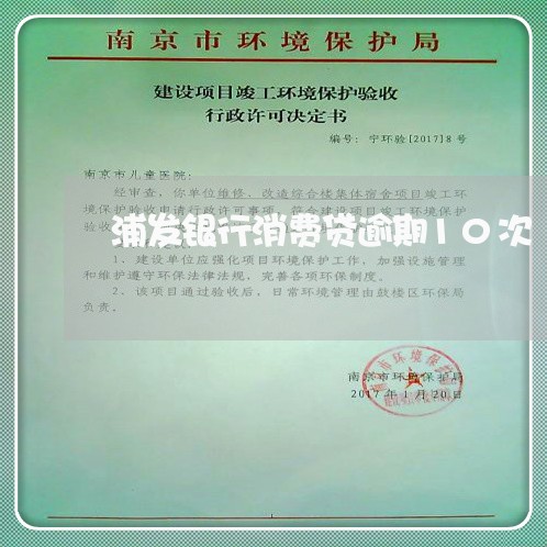 浦发银行消费贷逾期10次 浦发银行消费贷逾期10次