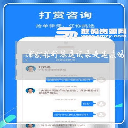 浦发银行爆通讯录是违法吗