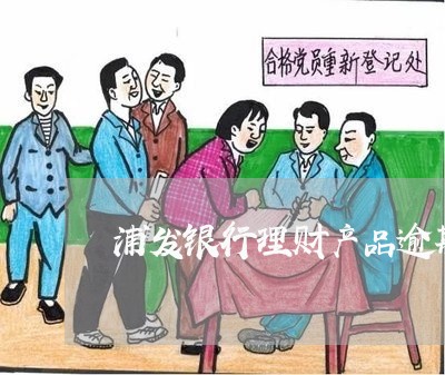 浦发银行理财产品逾期