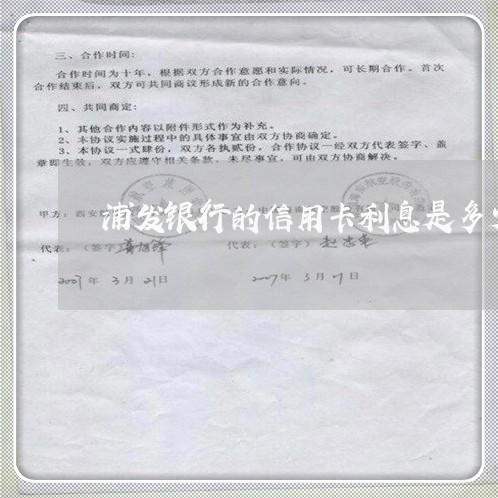 浦发银行的信用卡利息是多少/2023030211592 浦发银行的信用卡利息是多少/2023030211592
