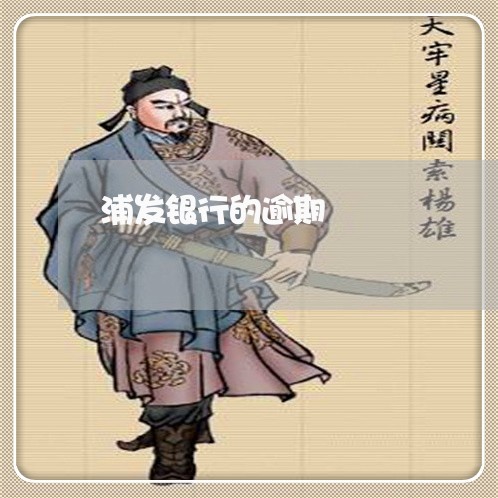 浦发银行的逾期 浦发银行的逾期