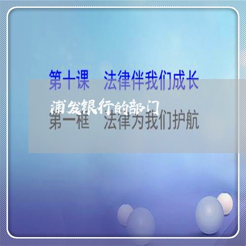 浦发银行的部门/2023030168694 浦发银行的部门/2023030168694