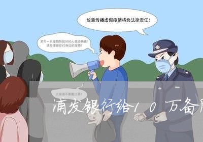 浦发银行给10万备用金利息多少/2023020972992