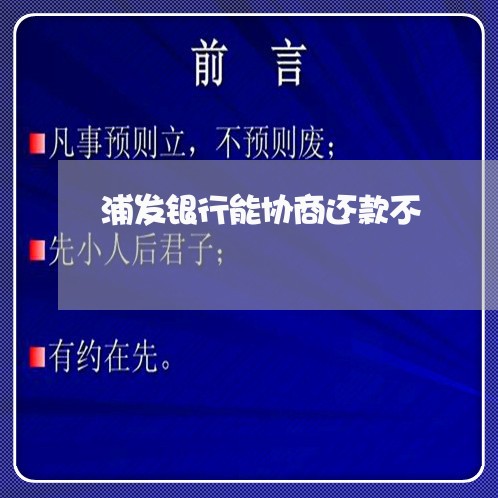 浦发银行能协商还款不/2023071126148