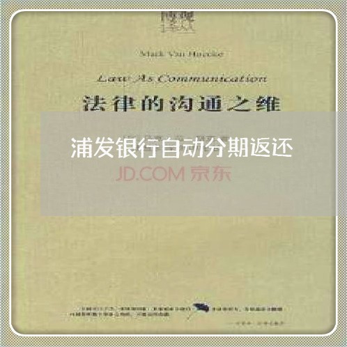 浦发银行自动分期返还/2023012157694 浦发银行自动分期返还/2023012157694