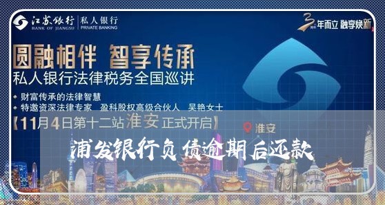浦发银行负债逾期后还款 浦发银行负债逾期后还款
