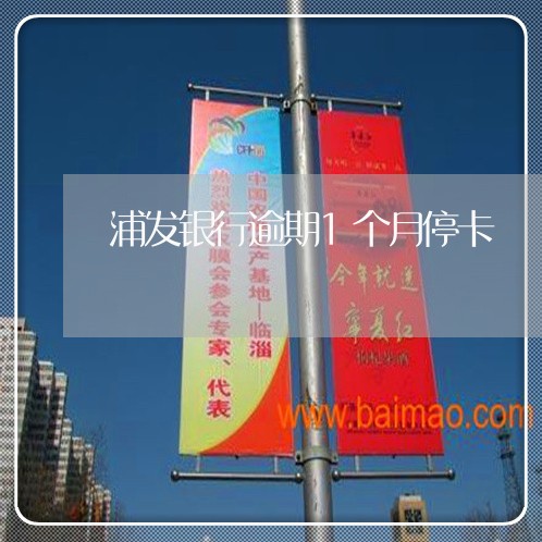 浦发银行逾期1个月停卡 浦发银行逾期1个月停卡