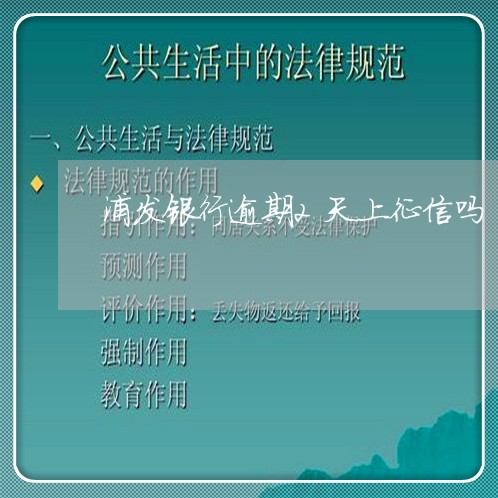 浦发银行逾期2天上征信吗