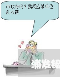 浦发银行逾期3天有没有事/2023062840482