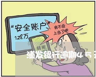 浦发银行逾期45天